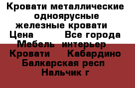 Кровати металлические, одноярусные железные кровати › Цена ­ 850 - Все города Мебель, интерьер » Кровати   . Кабардино-Балкарская респ.,Нальчик г.